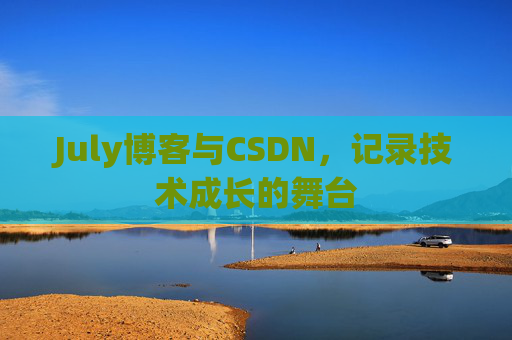 July博客与CSDN，记录技术成长的舞台